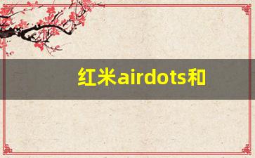 红米airdots和二代对比,redmi airdots重置